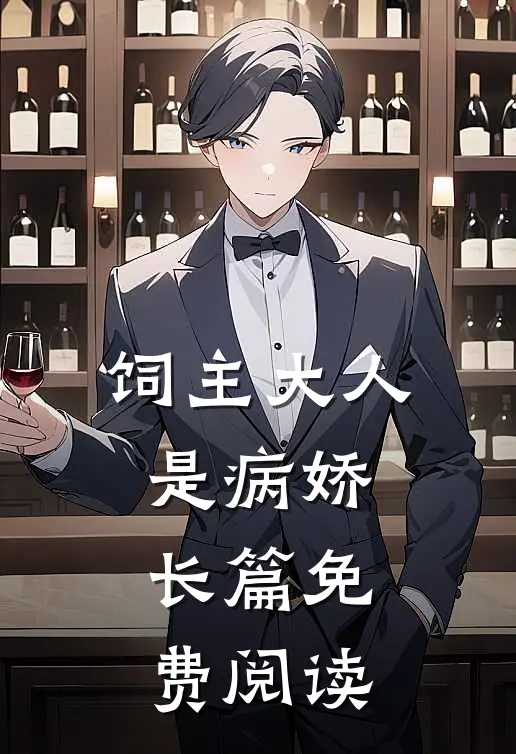 饲主大人是病娇长篇免费阅读