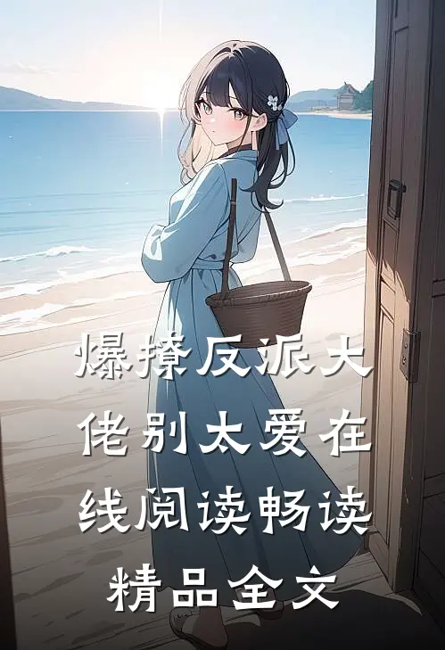 爆撩反派大佬别太爱在线阅读畅读精品全文