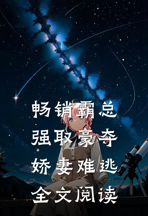 畅销霸总强取豪夺娇妻难逃全文阅读