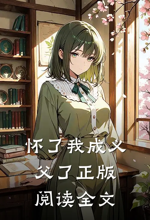 怀了我成义父了正版阅读全文