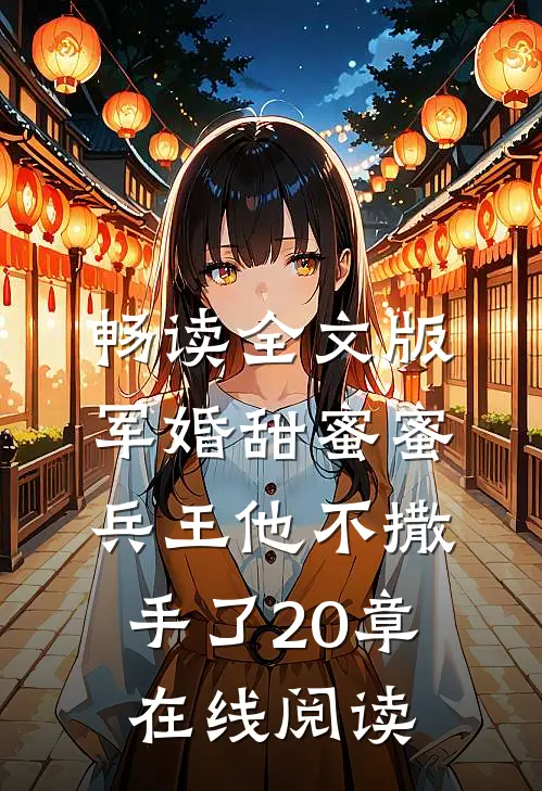 畅读全文版军婚甜蜜蜜兵王他不撒手了20章在线阅读