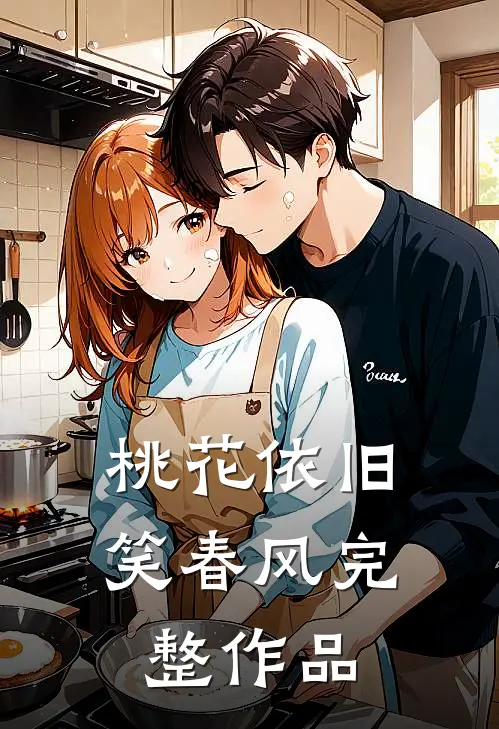 桃花依旧笑春风完整作品