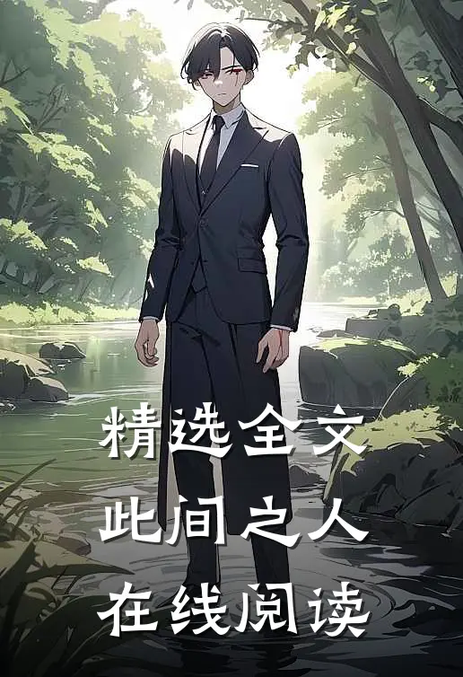 精选全文此间之人在线阅读