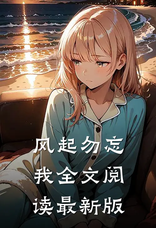 风起勿忘我全文阅读最新版