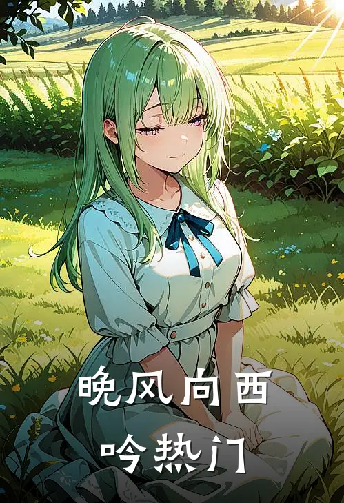 晚风向西吟热门