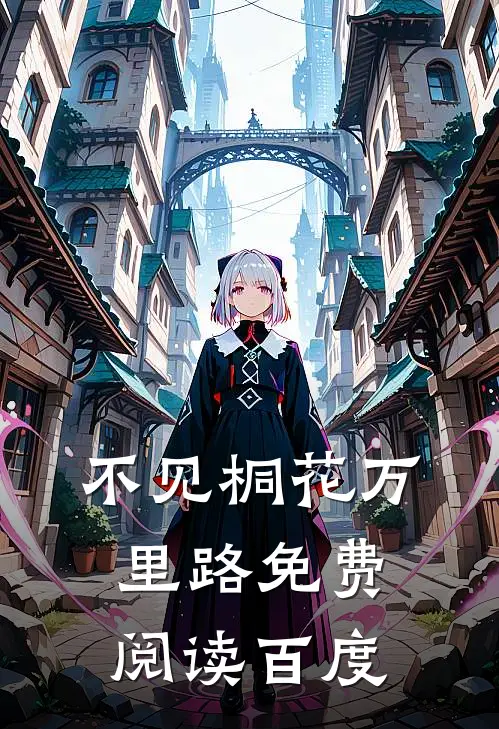 不见桐花万里路免费阅读百度