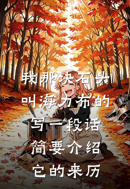 我那块石头叫海力布的写一段话简要介绍它的来历