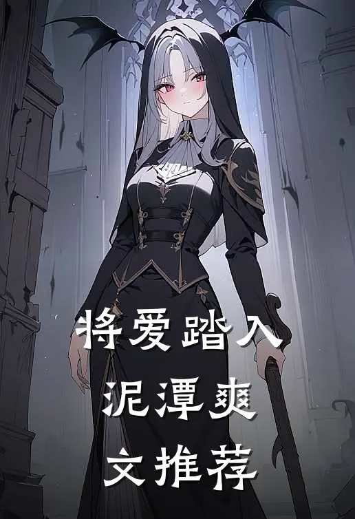 将爱踏入泥潭爽文推荐