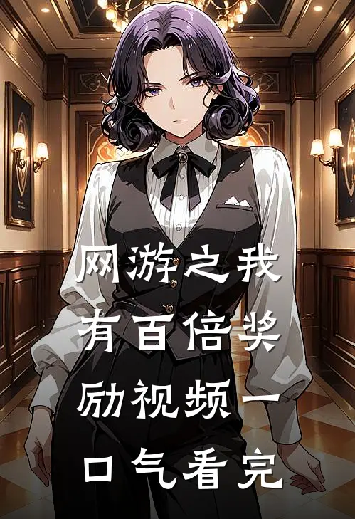 网游之我有百倍奖励视频一口气看完