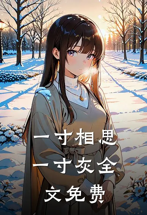 一寸相思一寸灰全文免费