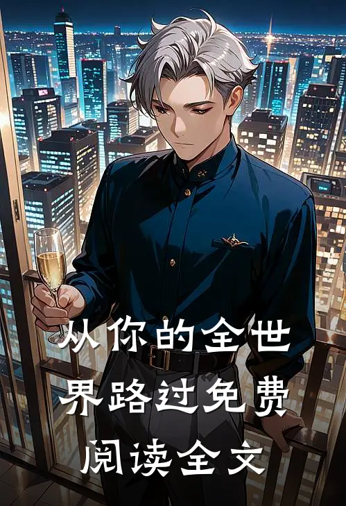从你的全世界路过免费阅读全文