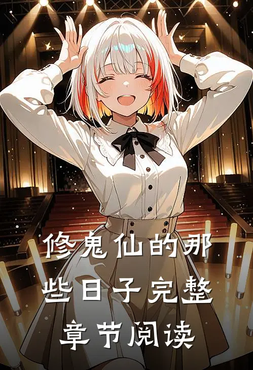 修鬼仙的那些日子完整章节阅读