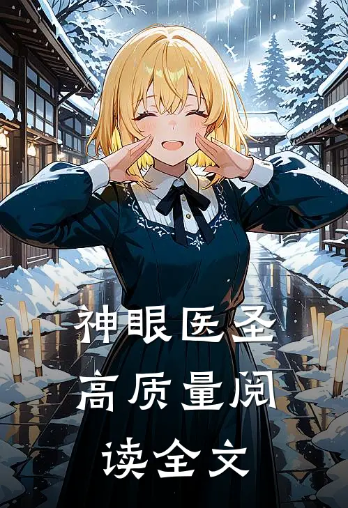 神眼医圣高质量阅读全文