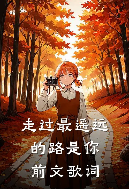 走过最遥远的路是你前文歌词