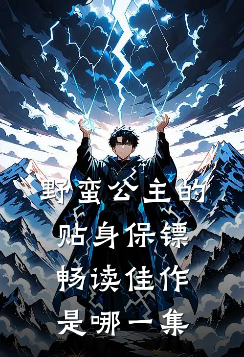 野蛮公主的贴身保镖畅读佳作是哪一集