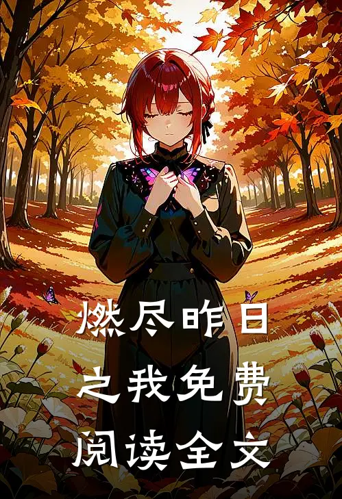 燃尽昨日之我免费阅读全文