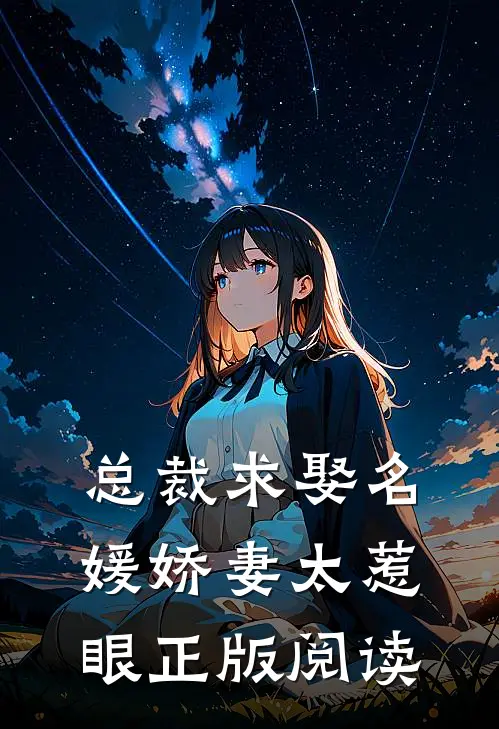 总裁求娶名媛娇妻太惹眼正版阅读