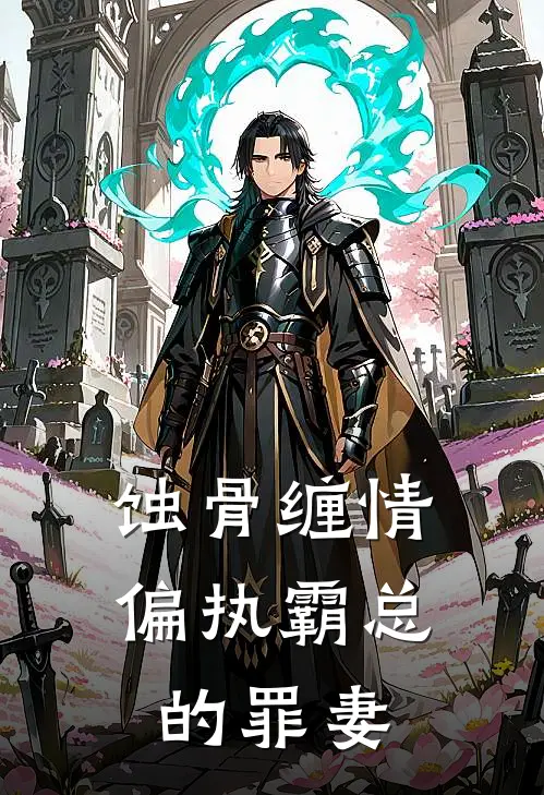 蚀骨缠情偏执霸总的罪妻