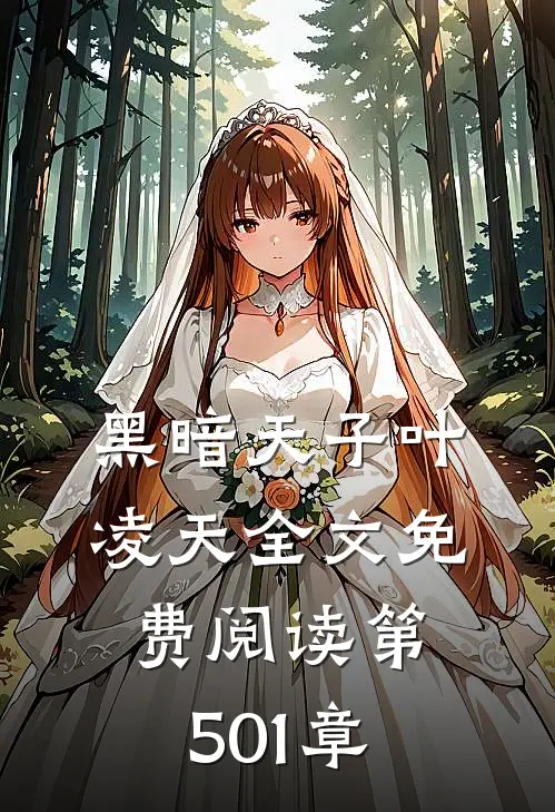黑暗天子叶凌天全文免费阅读 第501章