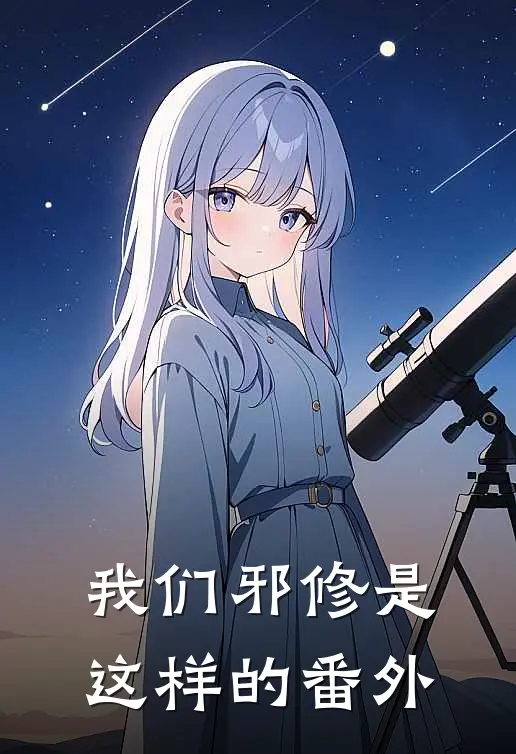 我们邪修是这样的番外