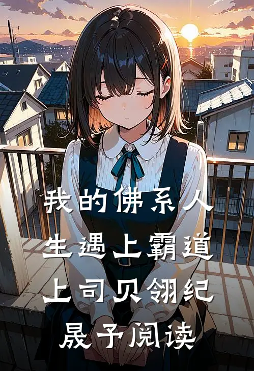 我的佛系人生遇上霸道上司贝翎纪晟予阅读