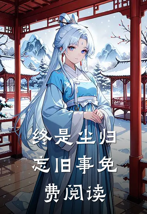 终是尘归忘旧事免费阅读