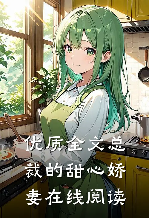 优质全文总裁的甜心娇妻在线阅读