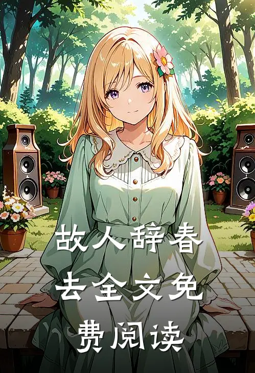 故人辞春去全文免费阅读