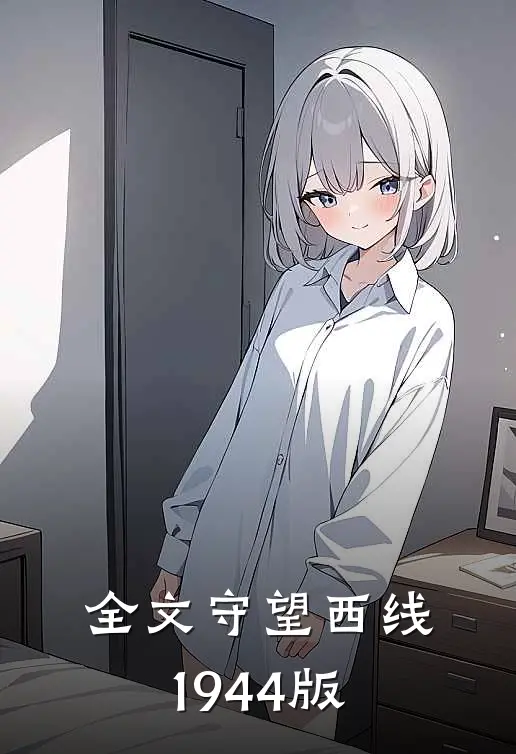 全文守望西线1944版