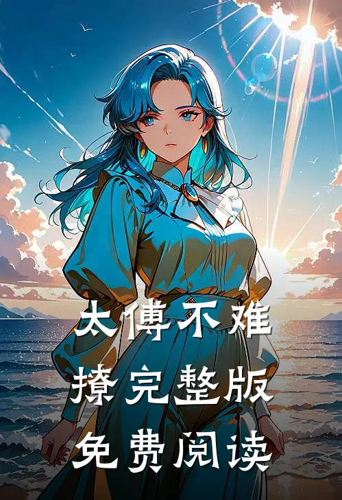 太傅不难撩完整版免费阅读