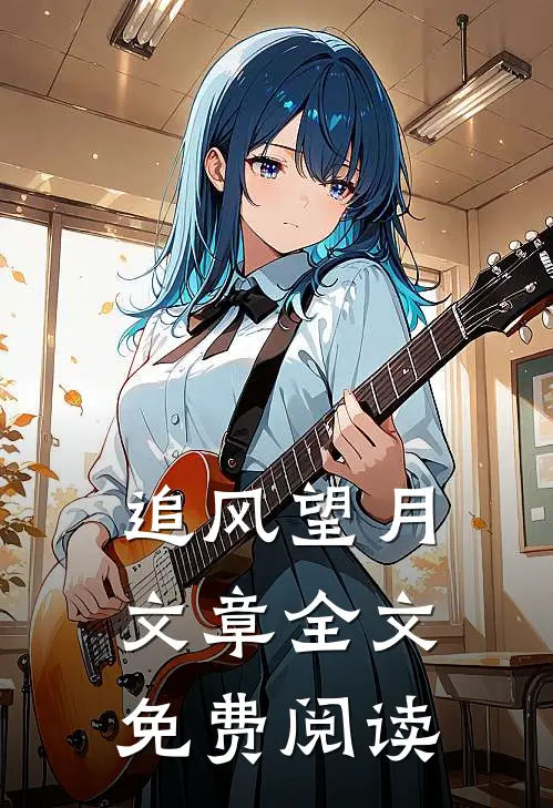 追风望月文章全文免费阅读