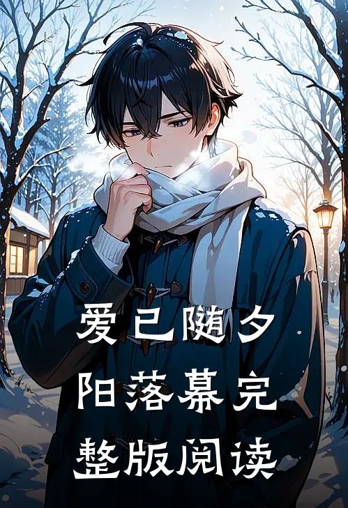 爱已随夕阳落幕完整版阅读
