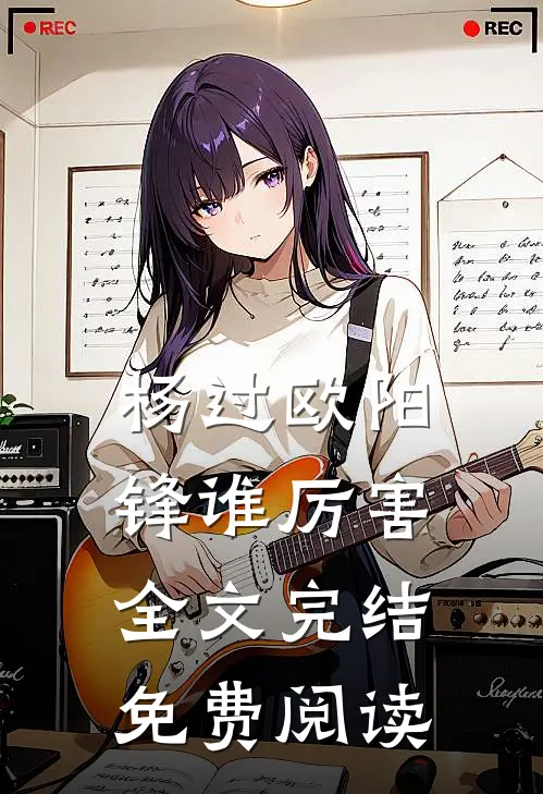 杨过欧阳锋谁厉害全文完结免费阅读
