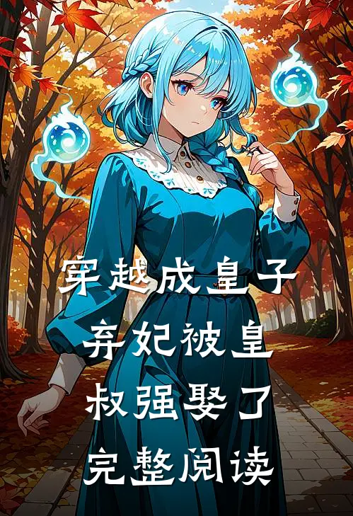 穿越成皇子弃妃被皇叔强娶了完整阅读