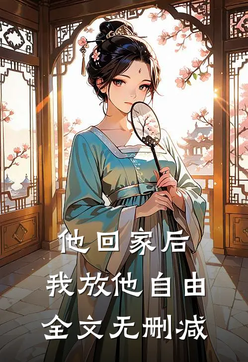 他回家后，我放他自由全文无删减