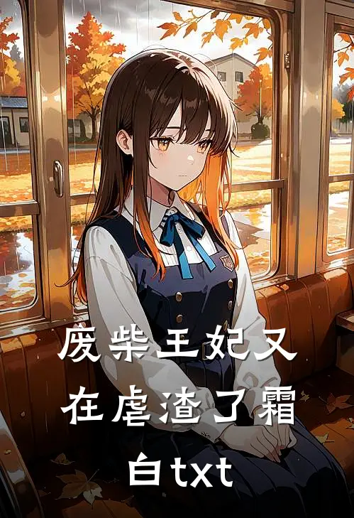 废柴王妃又在虐渣了 霜白txt
