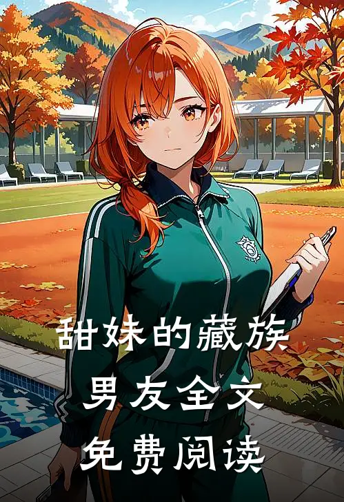 甜妹的藏族男友全文免费阅读