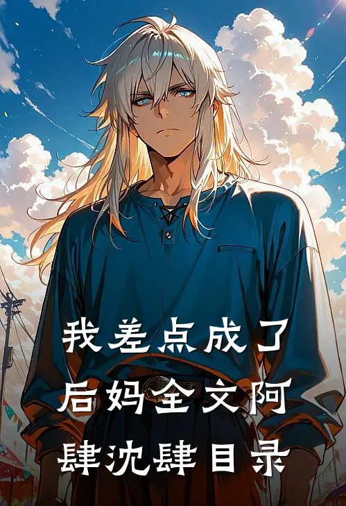 我差点成了后妈全文阿肆沈肆目录