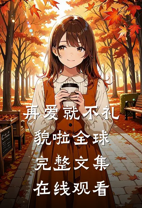 再爱就不礼貌啦全球完整文集在线观看