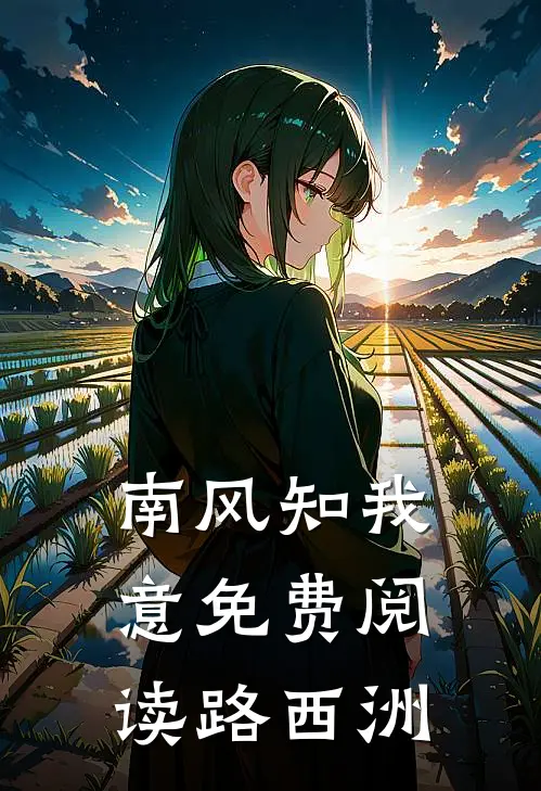 南风知我意免费阅读路西洲