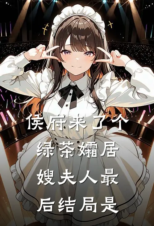 侯府来了个绿茶孀居嫂夫人最后结局是