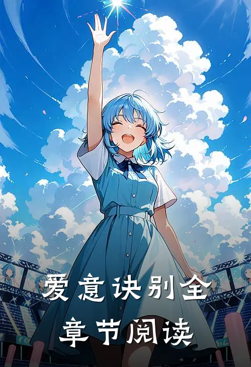 爱意诀别全章节阅读