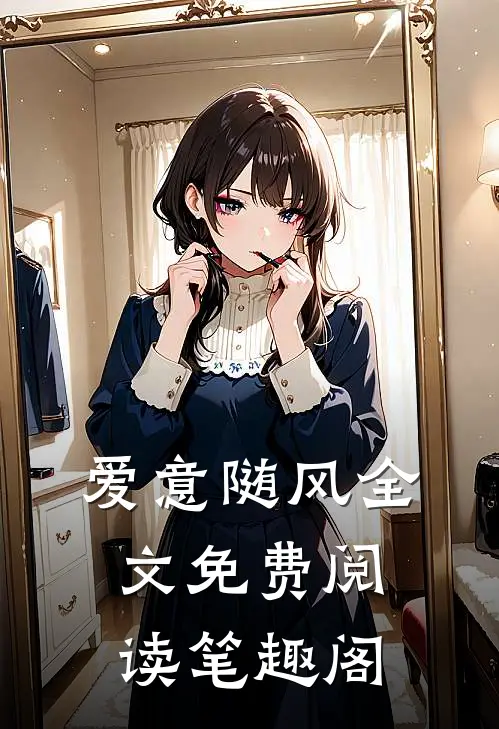爱意随风全文免费阅读笔趣阁