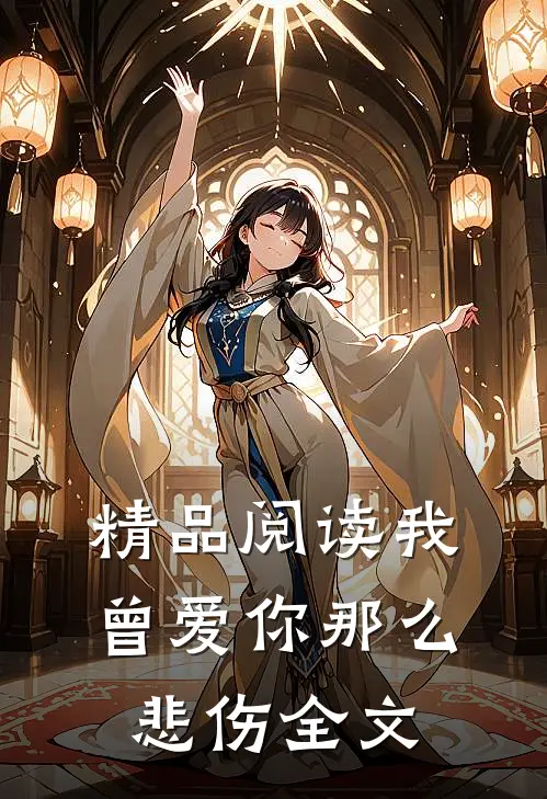 精品阅读我曾爱你那么悲伤全文