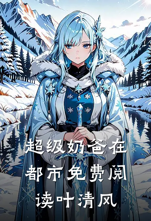超级奶爸在都市免费阅读叶清风