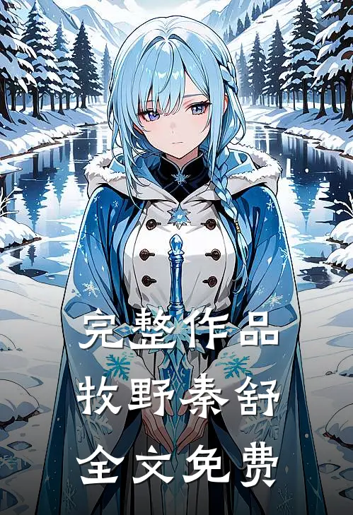 完整作品牧野秦舒全文免费