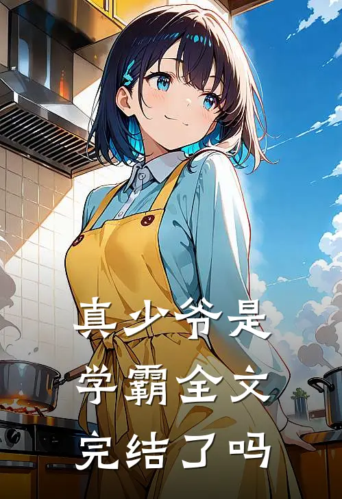 真少爷是学霸全文完结了吗