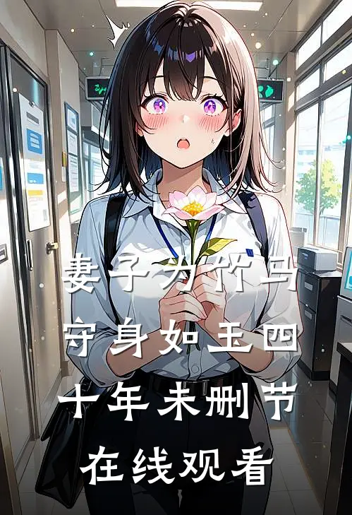 妻子为竹马守身如玉四十年未删节在线观看