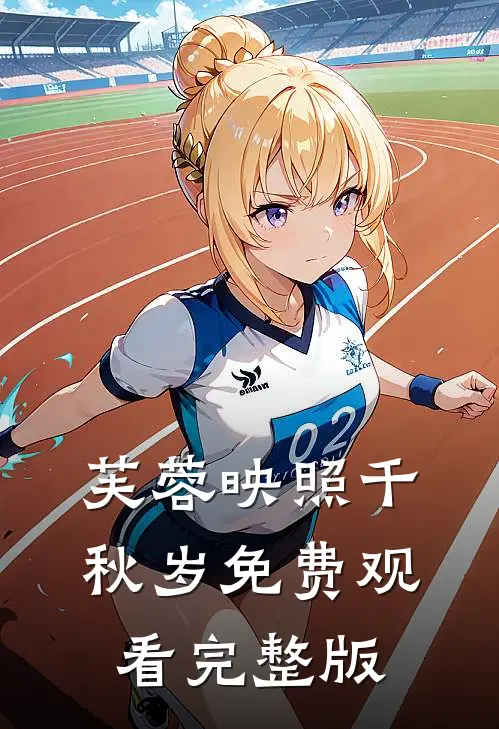 芙蓉映照千秋岁免费观看完整版
