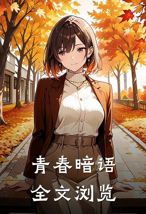 青春暗语全文浏览